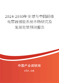 2024-2030年全球與中國超級電容器儲能系統(tǒng)市場研究及發(fā)展前景預(yù)測報告