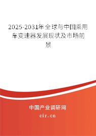 2025-2031年全球與中國乘用車變速器發(fā)展現(xiàn)狀及市場前景
