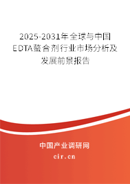 2024-2030年全球與中國EDTA螯合劑行業(yè)市場分析及發(fā)展前景報告