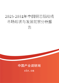 2025-2031年中國(guó)鋼芯鋁絞線市場(chǎng)現(xiàn)狀與發(fā)展前景分析報(bào)告
