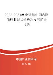2025-2031年全球與中國合脂油行業(yè)現(xiàn)狀分析及發(fā)展前景報告
