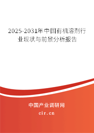 2025-2031年中國有機溶劑行業(yè)現狀與前景分析報告