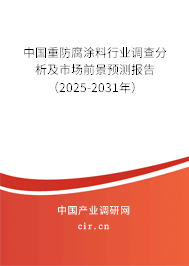 （最新）中國(guó)重防腐涂料行業(yè)調(diào)查分析及市場(chǎng)前景預(yù)測(cè)報(bào)告