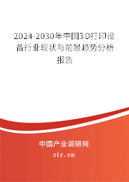 2024-2030年中國3D打印設備行業(yè)現(xiàn)狀與前景趨勢分析報告