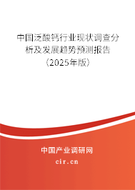 中國(guó)泛酸鈣行業(yè)現(xiàn)狀調(diào)查分析及發(fā)展趨勢(shì)預(yù)測(cè)報(bào)告（2025年版）