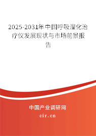 2025-2031年中國(guó)呼吸濕化治療儀發(fā)展現(xiàn)狀與市場(chǎng)前景報(bào)告