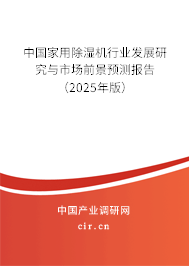 中國家用除濕機行業(yè)發(fā)展研究與市場前景預測報告（2024年版）