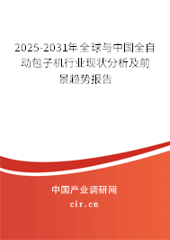 2025-2031年全球與中國(guó)全自動(dòng)包子機(jī)行業(yè)現(xiàn)狀分析及前景趨勢(shì)報(bào)告
