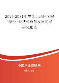 2025-2031年中國(guó)運(yùn)動(dòng)休閑服飾行業(yè)現(xiàn)狀分析與發(fā)展前景研究報(bào)告