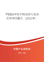 中國指甲鉗市場調(diào)研與發(fā)展前景預(yù)測報(bào)告（2025年）