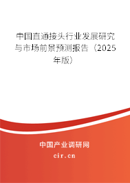 中國(guó)直通接頭行業(yè)發(fā)展研究與市場(chǎng)前景預(yù)測(cè)報(bào)告（2025年版）