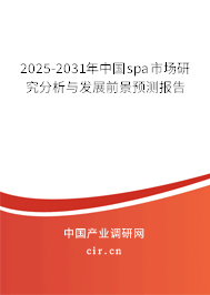 2025-2031年中國spa市場(chǎng)研究分析與發(fā)展前景預(yù)測(cè)報(bào)告
