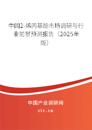 中國2-烯丙基酚市場調研與行業(yè)前景預測報告（2025年版）
