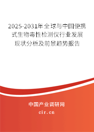 2025-2031年全球與中國(guó)便攜式生物毒性檢測(cè)儀行業(yè)發(fā)展現(xiàn)狀分析及前景趨勢(shì)報(bào)告