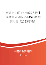 全球與中國工業(yè)機(jī)器人行業(yè)現(xiàn)狀調(diào)研分析及市場前景預(yù)測報(bào)告（2025年版）