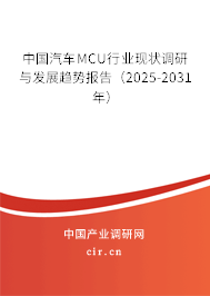 中國汽車MCU行業(yè)現(xiàn)狀調(diào)研與發(fā)展趨勢報告（2025-2031年）