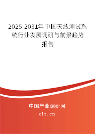 2025-2031年中國天線測試系統(tǒng)行業(yè)發(fā)展調(diào)研與前景趨勢報(bào)告
