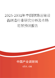 2024-2030年中國鐵路運輸設(shè)備制造行業(yè)研究分析及市場前景預(yù)測報告