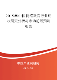 2015年中國網(wǎng)絡(luò)教育行業(yè)現(xiàn)狀研究分析與市場前景預測報告