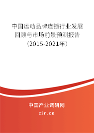 中國運動品牌連鎖行業(yè)發(fā)展回顧與市場前景預(yù)測報告（2015-2021年）