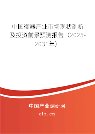 中國衡器產(chǎn)業(yè)市場現(xiàn)狀剖析及投資前景預(yù)測報告（2025-2031年）