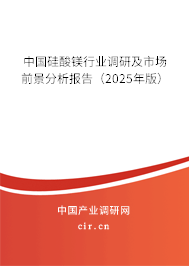 中國硅酸鎂行業(yè)調(diào)研及市場前景分析報(bào)告（2025年版）