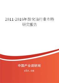2011-2016年酸化油行業(yè)市場(chǎng)研究報(bào)告