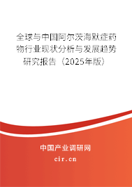 全球與中國(guó)阿爾茨海默癥藥物行業(yè)現(xiàn)狀分析與發(fā)展趨勢(shì)研究報(bào)告（2025年版）