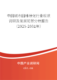 中國(guó)城市園林綠化行業(yè)現(xiàn)狀調(diào)研及發(fā)展前景分析報(bào)告（2025-2031年）