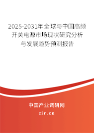 2025-2031年全球與中國高頻開關(guān)電源市場現(xiàn)狀研究分析與發(fā)展趨勢預(yù)測報告