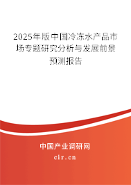 2025年版中國(guó)冷凍水產(chǎn)品市場(chǎng)專題研究分析與發(fā)展前景預(yù)測(cè)報(bào)告