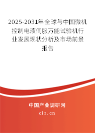 2025-2031年全球與中國微機(jī)控制電液伺服萬能試驗(yàn)機(jī)行業(yè)發(fā)展現(xiàn)狀分析及市場前景報(bào)告