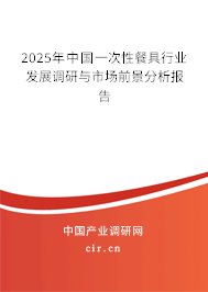 2025年中國一次性餐具行業(yè)發(fā)展調(diào)研與市場前景分析報告