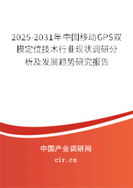 2025-2031年中國移動GPS雙模定位技術(shù)行業(yè)現(xiàn)狀調(diào)研分析及發(fā)展趨勢研究報(bào)告