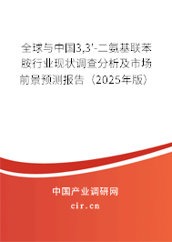 全球與中國3,3'-二氨基聯(lián)苯胺行業(yè)現(xiàn)狀調(diào)查分析及市場(chǎng)前景預(yù)測(cè)報(bào)告（2025年版）