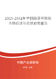 2025-2031年中國氨基甲酸銨市場現(xiàn)狀與前景趨勢報告