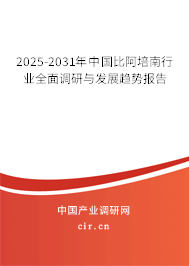 2025-2031年中國比阿培南行業(yè)全面調(diào)研與發(fā)展趨勢報告