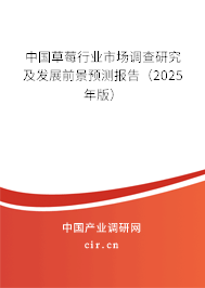 中國(guó)草莓行業(yè)市場(chǎng)調(diào)查研究及發(fā)展前景預(yù)測(cè)報(bào)告（2025年版）