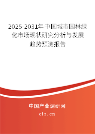 2025-2031年中國城市園林綠化市場現(xiàn)狀研究分析與發(fā)展趨勢預(yù)測報告