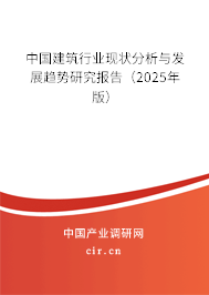 中國建筑行業(yè)現(xiàn)狀分析與發(fā)展趨勢(shì)研究報(bào)告（2025年版）