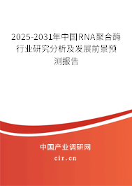 2025-2031年中國RNA聚合酶行業(yè)研究分析及發(fā)展前景預(yù)測報告