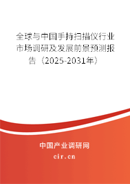全球與中國手持掃描儀行業(yè)市場調(diào)研及發(fā)展前景預測報告（2025-2031年）