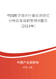 中國數(shù)字城市行業(yè)現(xiàn)狀研究分析及發(fā)展趨勢預(yù)測報告（2024年）