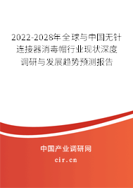 2022-2028年全球與中國無針連接器消毒帽行業(yè)現(xiàn)狀深度調(diào)研與發(fā)展趨勢(shì)預(yù)測(cè)報(bào)告