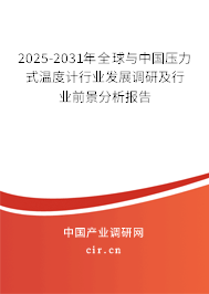 2025-2031年全球與中國壓力式溫度計行業(yè)發(fā)展調(diào)研及行業(yè)前景分析報告