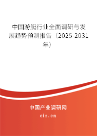 中國游艇行業(yè)全面調(diào)研與發(fā)展趨勢(shì)預(yù)測(cè)報(bào)告（2025-2031年）