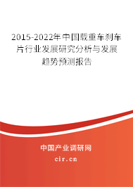 2015-2022年中國載重車剎車片行業(yè)發(fā)展研究分析與發(fā)展趨勢預(yù)測報告