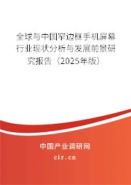 全球與中國(guó)窄邊框手機(jī)屏幕行業(yè)現(xiàn)狀分析與發(fā)展前景研究報(bào)告（2025年版）
