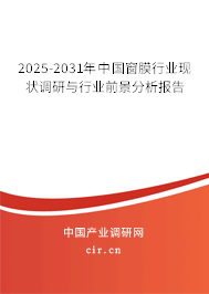 2025-2031年中國(guó)窗膜行業(yè)現(xiàn)狀調(diào)研與行業(yè)前景分析報(bào)告