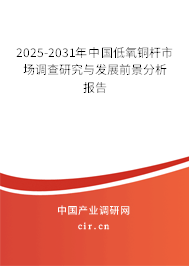 2025-2031年中國(guó)低氧銅桿市場(chǎng)調(diào)查研究與發(fā)展前景分析報(bào)告